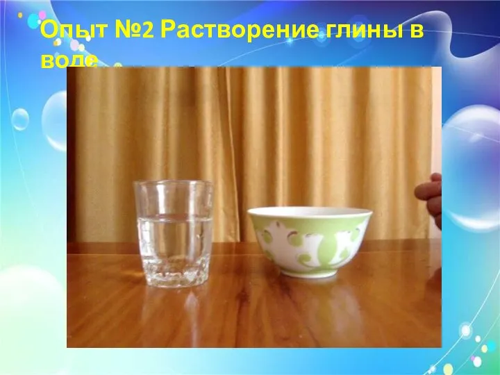 Опыт №2 Растворение глины в воде