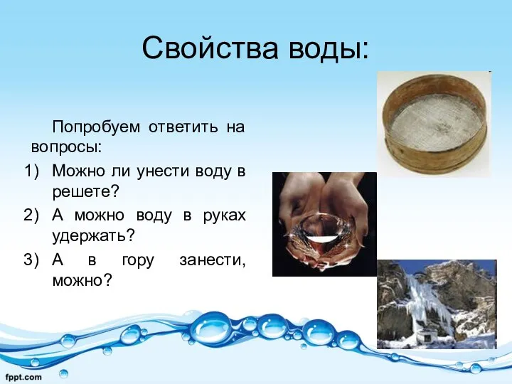 Свойства воды: Попробуем ответить на вопросы: Можно ли унести воду в