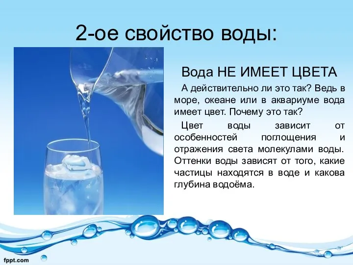 2-ое свойство воды: Вода НЕ ИМЕЕТ ЦВЕТА А действительно ли это