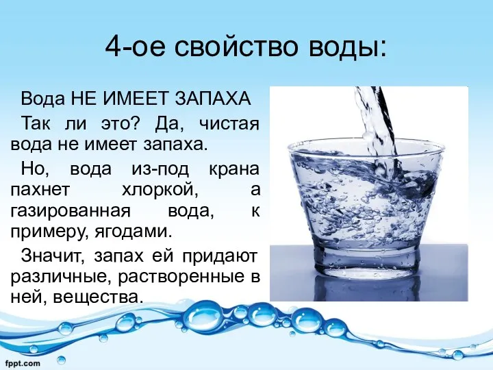 4-ое свойство воды: Вода НЕ ИМЕЕТ ЗАПАХА Так ли это? Да,