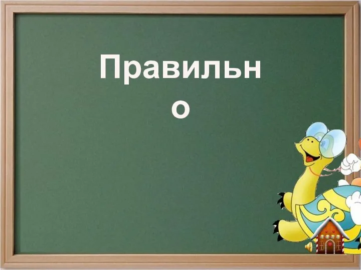 Правильно