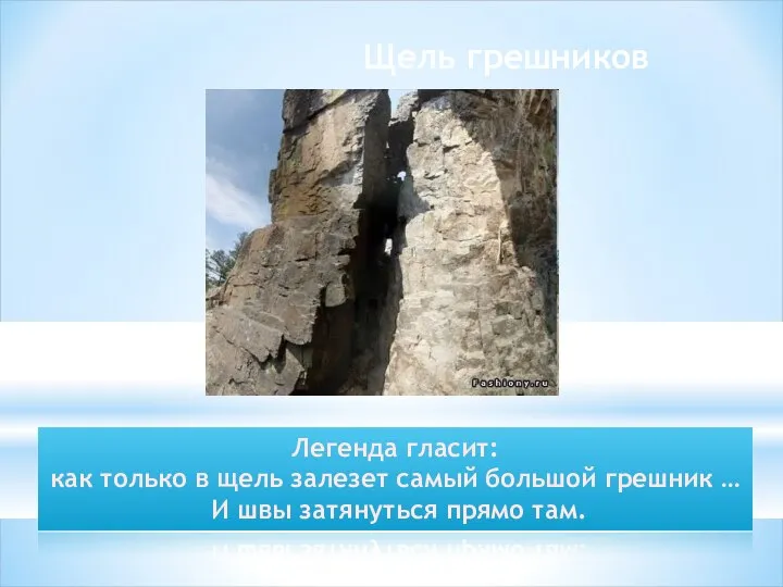 Щель грешников Легенда гласит: как только в щель залезет самый большой