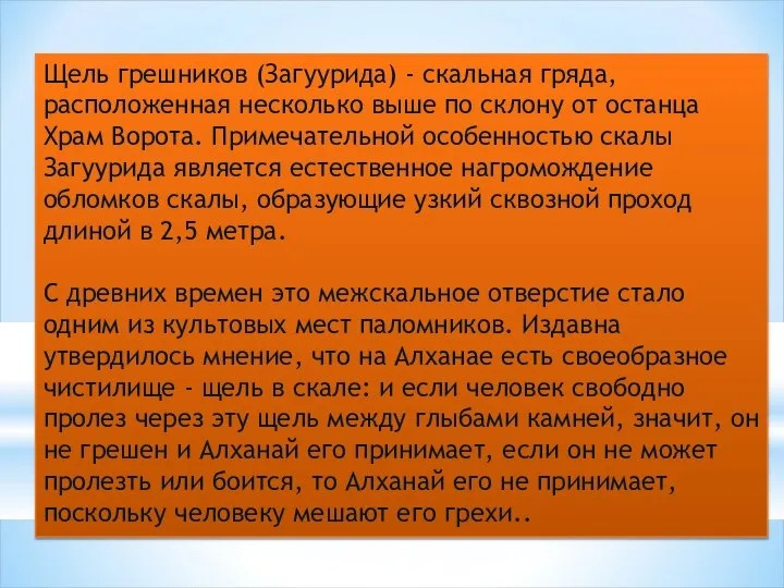 Щель грешников (Загуурида) - скальная гряда, расположенная несколько выше по склону