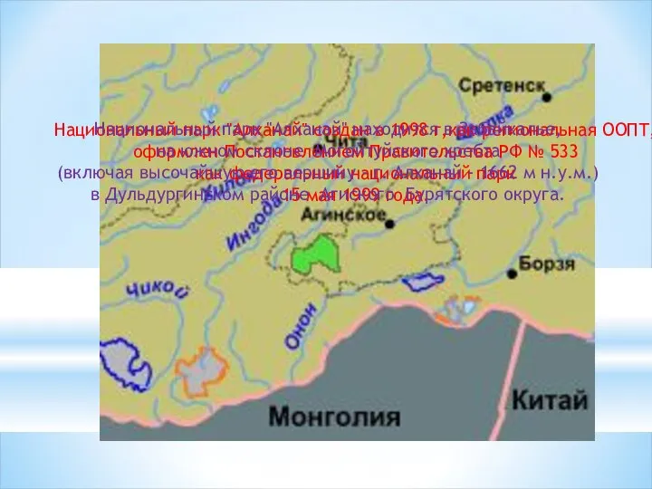 Национальный парк "Алханай" создан в 1998 г,как региональная ООПТ, оформлен Постановлением