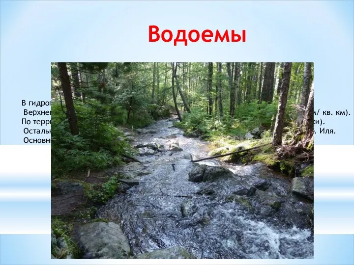 Водоемы В гидрографическом отношении территория парка относится к бассейну Верхнего Амура.