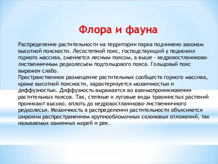 Флора и фауна Распределение растительности на территории парка подчинено законам высотной