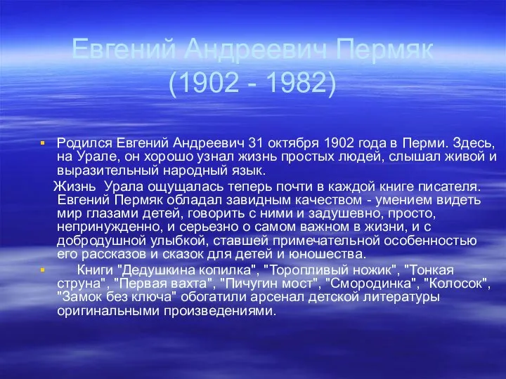 Евгений Андреевич Пермяк (1902 - 1982) Родился Евгений Андреевич 31 октября