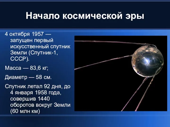 Начало космической эры 4 октября 1957 — запущен первый искусственный спутник