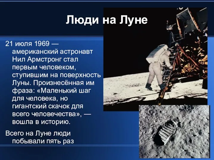Люди на Луне 21 июля 1969 — американский астронавт Нил Армстронг