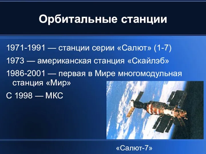 Орбитальные станции 1971-1991 — станции серии «Салют» (1-7) 1973 — американская