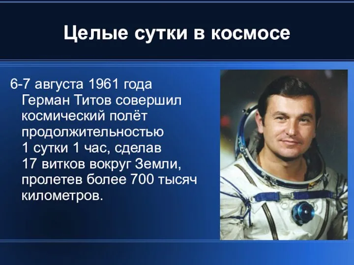 Целые сутки в космосе 6-7 августа 1961 года Герман Титов совершил