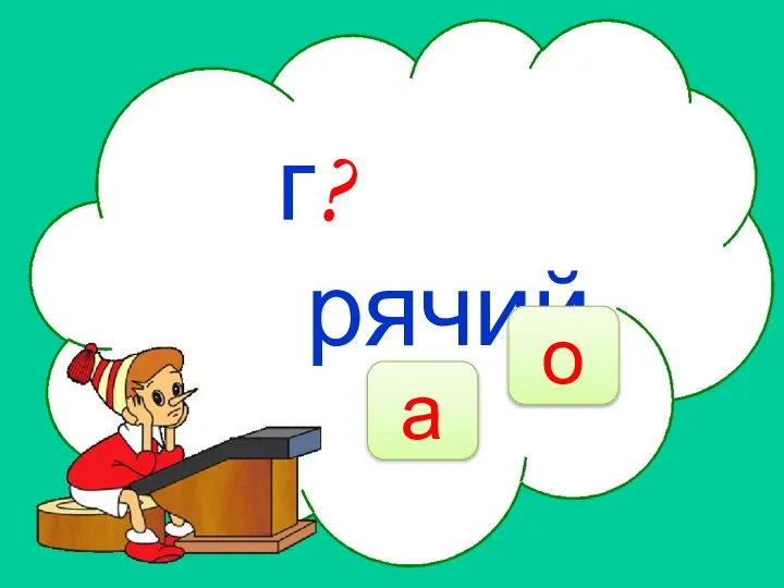 НЕТ г?рячий о а