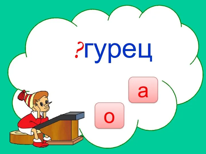 НЕТ ?гурец о а