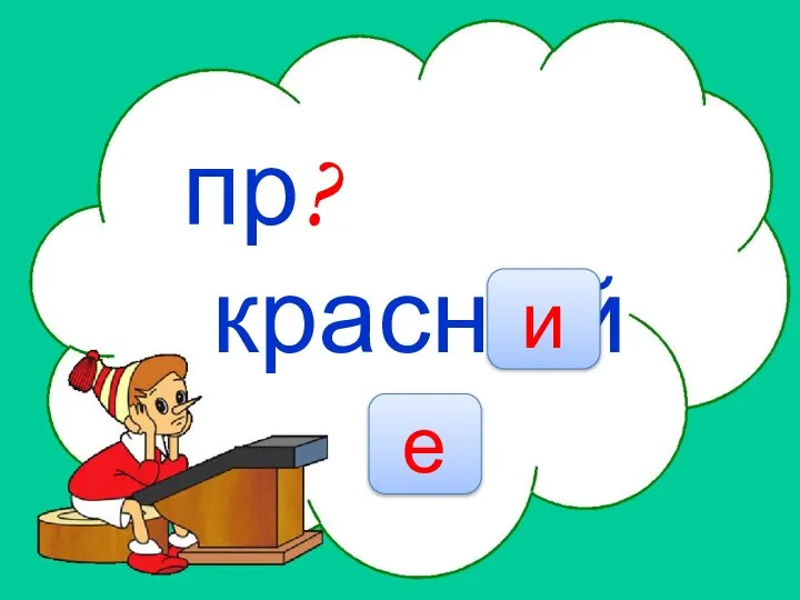 НЕТ пр?красный е и