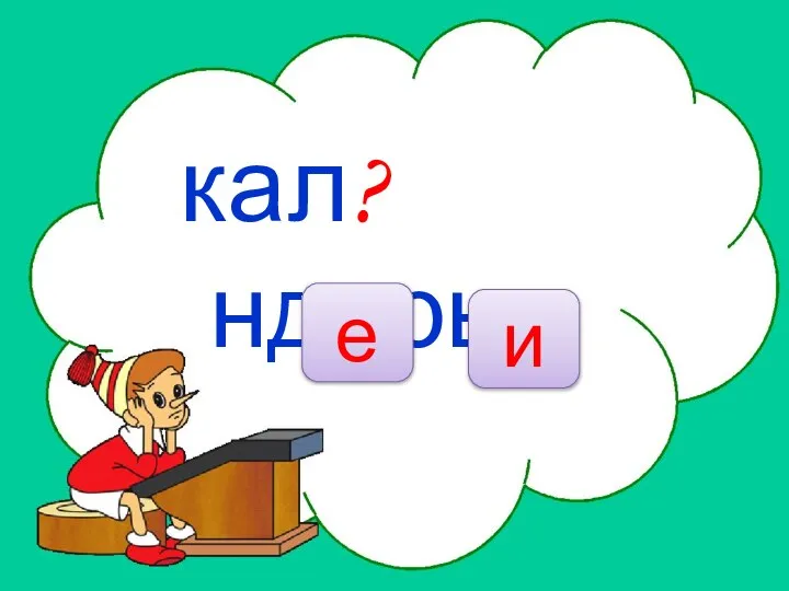 НЕТ кал?ндарь е и