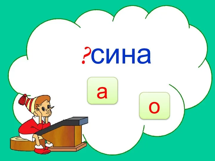 НЕТ ?сина о а