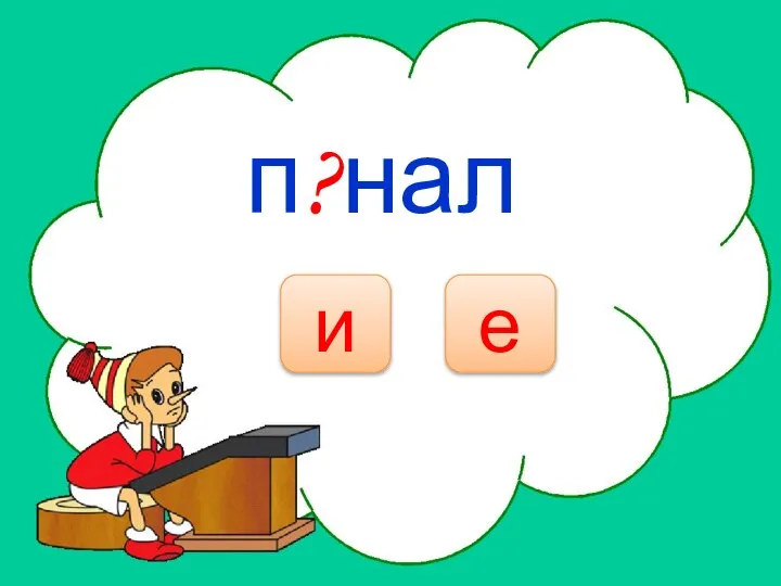 НЕТ п?нал е и