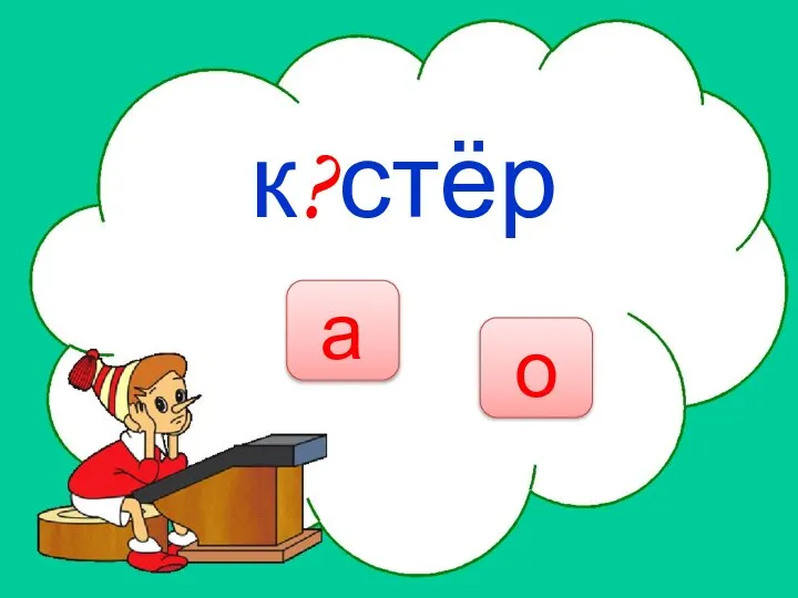 НЕТ к?стёр о а