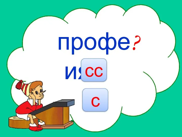 НЕТ профе?ия сс с