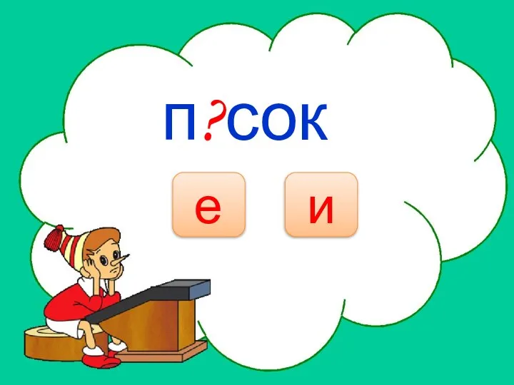 НЕТ п?сок е и