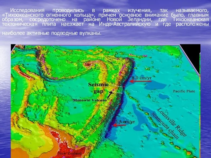 Исследования проводились в рамках изучения, так называемого, «Тихоокеанского огненного кольца», причем