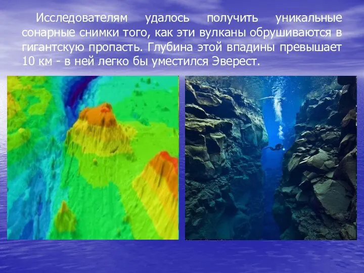 Исследователям удалось получить уникальные сонарные снимки того, как эти вулканы обрушиваются