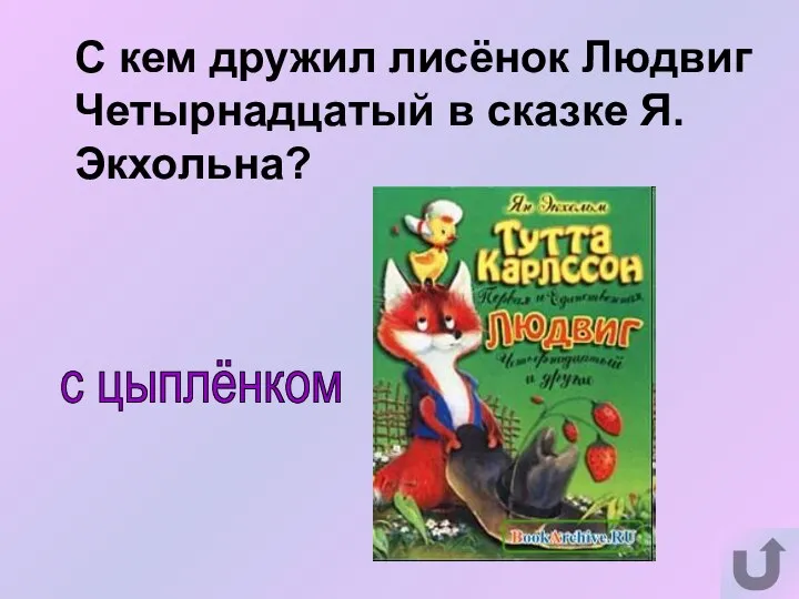 с цыплёнком С кем дружил лисёнок Людвиг Четырнадцатый в сказке Я.Экхольна?