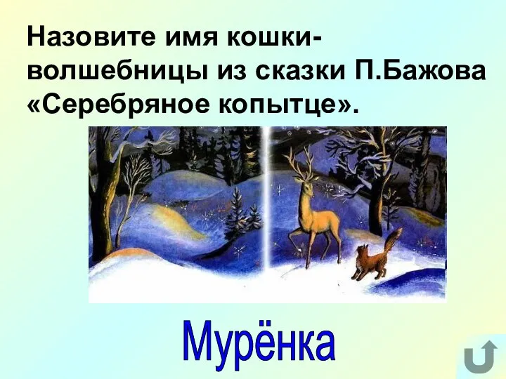 Назовите имя кошки-волшебницы из сказки П.Бажова «Серебряное копытце». Мурёнка