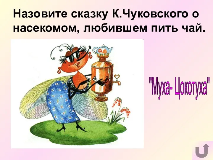 Назовите сказку К.Чуковского о насекомом, любившем пить чай. "Муха- Цокотуха"