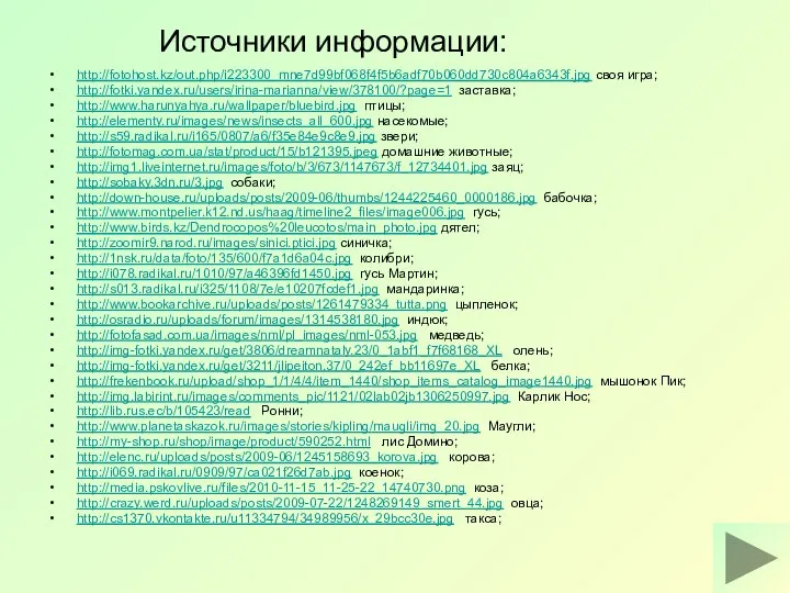 Источники информации: http://fotohost.kz/out.php/i223300_mne7d99bf068f4f5b6adf70b060dd730c804a6343f.jpg своя игра; http://fotki.yandex.ru/users/irina-marianna/view/378100/?page=1 заставка; http://www.harunyahya.ru/wallpaper/bluebird.jpg птицы; http://elementy.ru/images/news/insects_all_600.jpg насекомые;