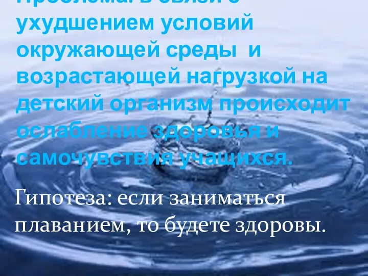 Проблема: в связи с ухудшением условий окружающей среды и возрастающей нагрузкой