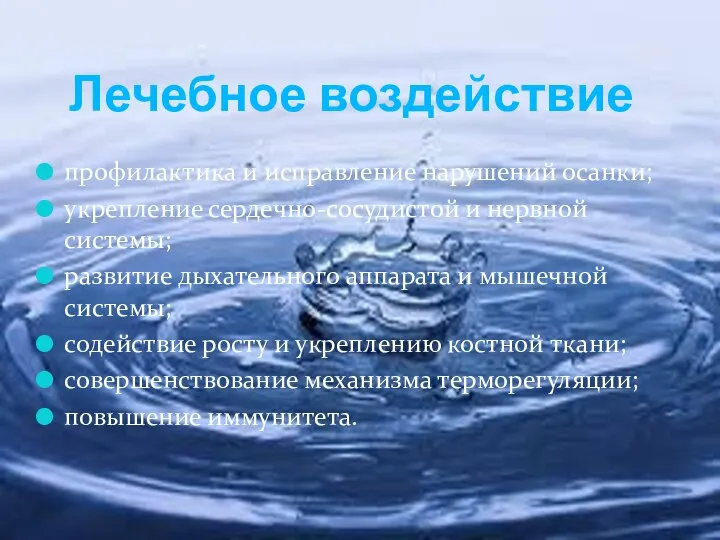 профилактика и исправление нарушений осанки; укрепление сердечно-сосудистой и нервной системы; развитие