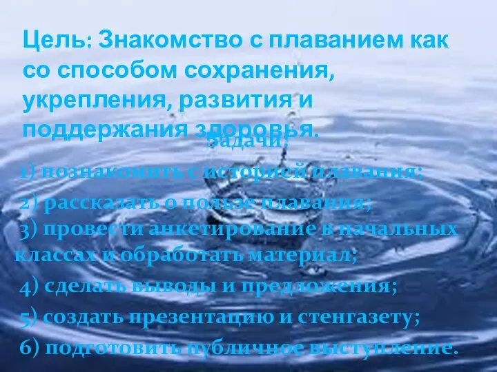 Задачи: 1) познакомить с историей плавания; 2) рассказать о пользе плавания;