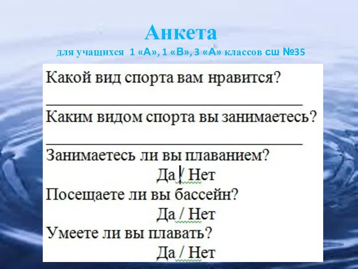 Анкета для учащихся 1 «А», 1 «В», 3 «А» классов сш №35