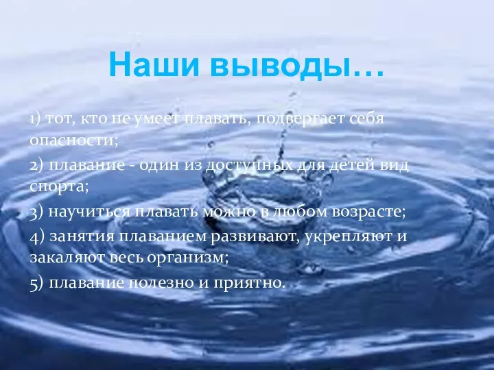 1) тот, кто не умеет плавать, подвергает себя опасности; 2) плавание