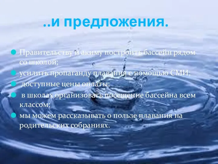 ..и предложения. Правительству и акиму построить бассейн рядом со школой; усилить