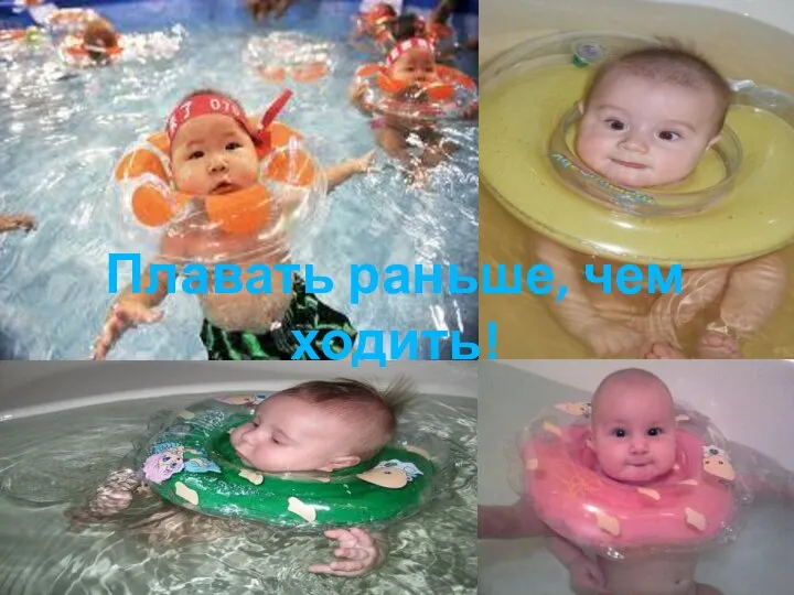 Плавать раньше, чем ходить!