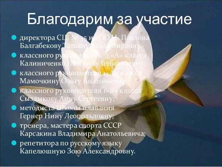 Благодарим за участие директора СШ № 35 им. Ю.Н. Павлова Балгабекову