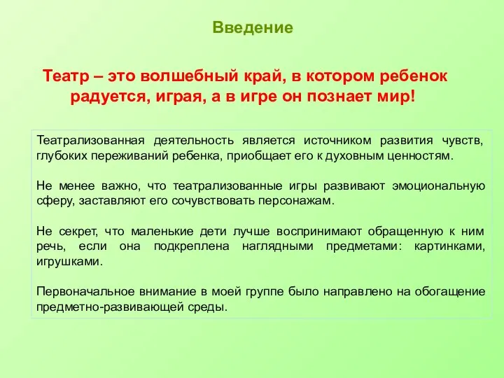 Введение Театр – это волшебный край, в котором ребенок радуется, играя,