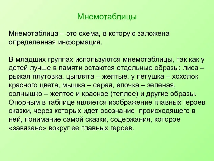 Мнемотаблицы Мнемотаблица – это схема, в которую заложена определенная информация. В