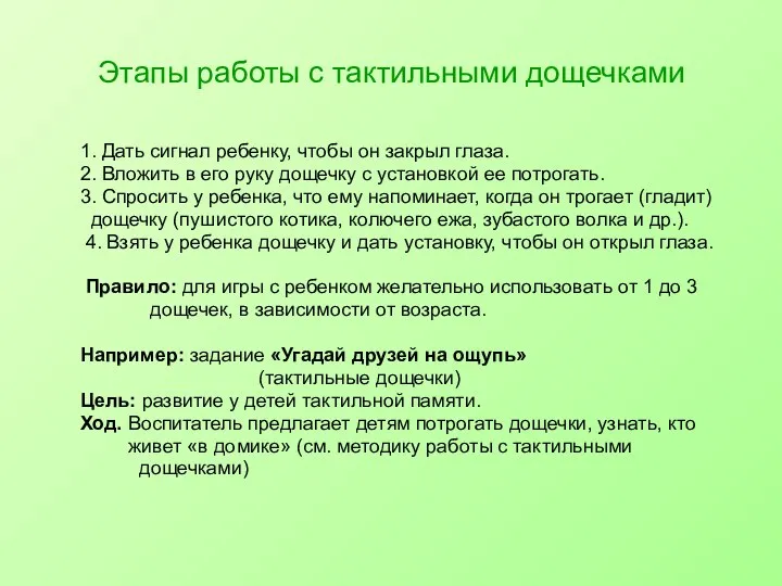 Этапы работы с тактильными дощечками 1. Дать сигнал ребенку, чтобы он