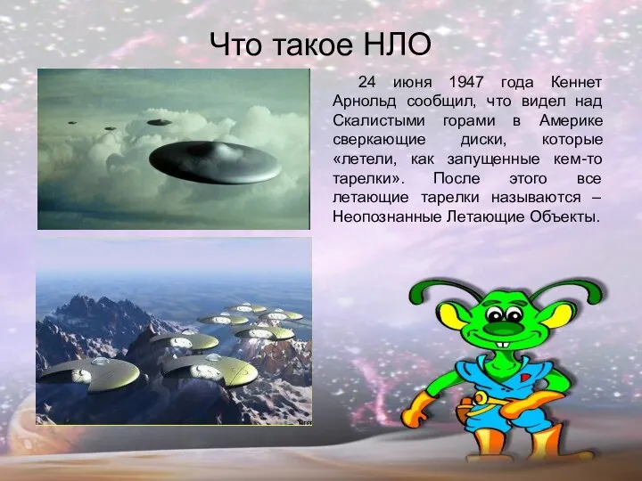 Что такое НЛО 24 июня 1947 года Кеннет Арнольд сообщил, что