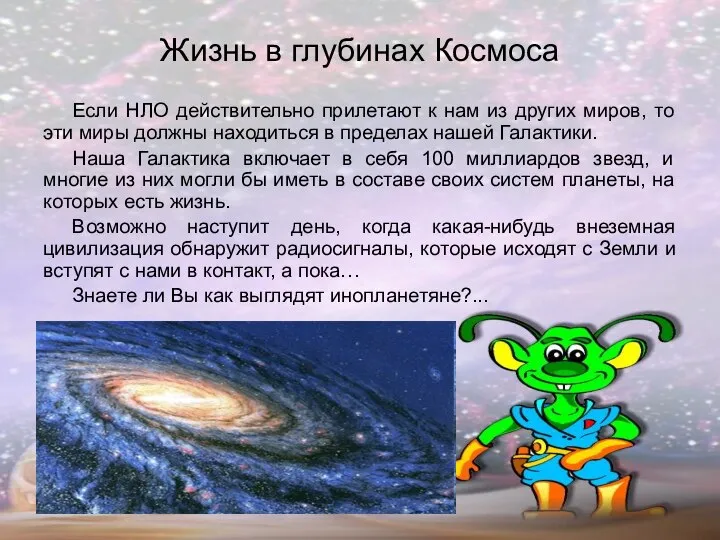 Жизнь в глубинах Космоса Если НЛО действительно прилетают к нам из