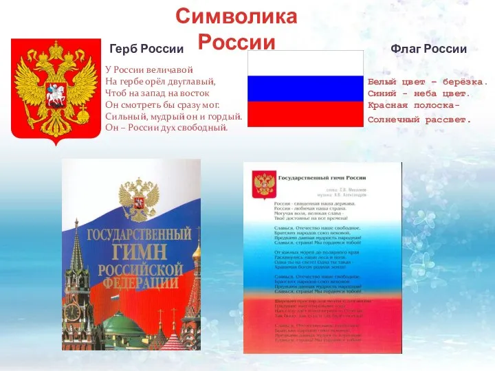 Символика России Флаг России Белый цвет – берёзка. Синий - неба