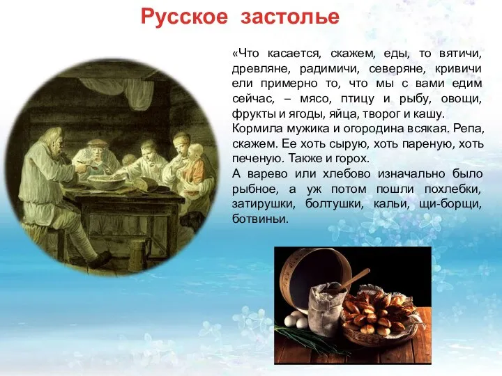 Русское застолье «Что касается, скажем, еды, то вятичи, древляне, радимичи, северяне,