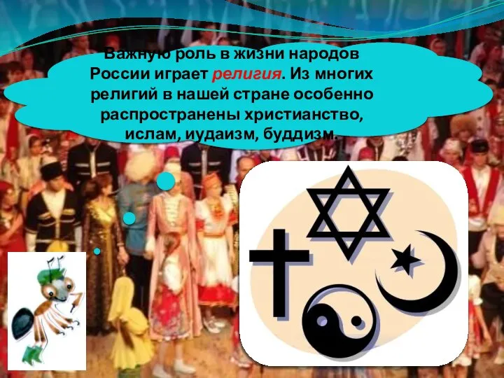 Важную роль в жизни народов России играет религия. Из многих религий