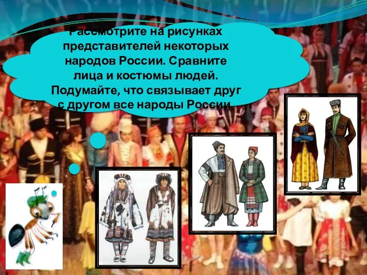 Рассмотрите на рисунках представителей некоторых народов России. Сравните лица и костюмы