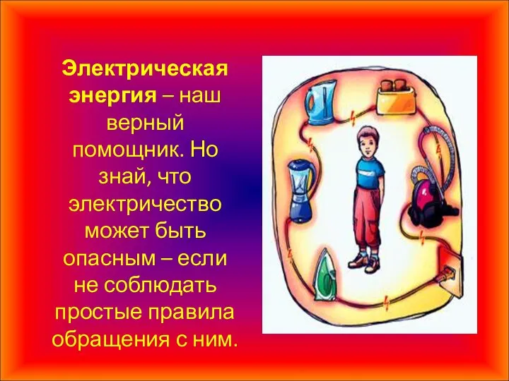 Электрическая энергия – наш верный помощник. Но знай, что электричество может