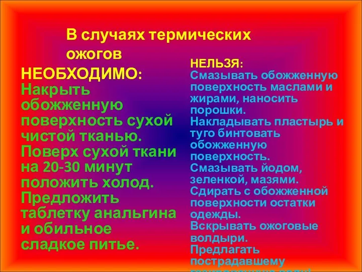 В случаях термических ожогов НЕОБХОДИМО: Накрыть обожженную поверхность сухой чистой тканью.