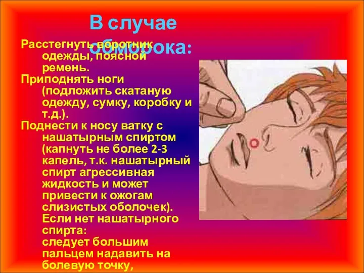 В случае обморока: Расстегнуть воротник одежды, поясной ремень. Приподнять ноги (подложить